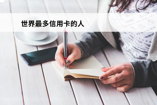 世界最多信用卡的人
 世界上最多信用卡的人
