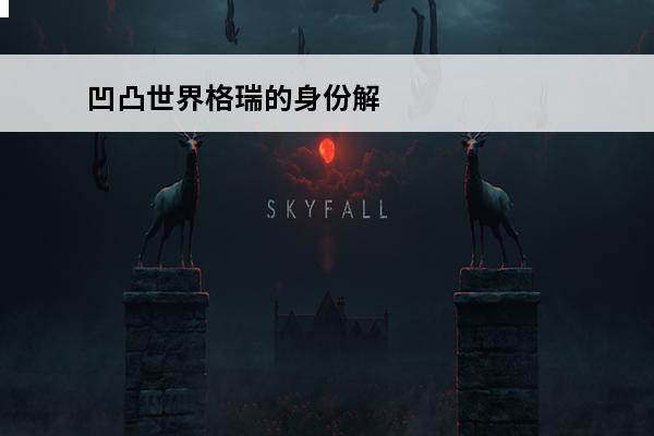 凹凸世界格瑞的身份解析 凹凸世界 凹凸世界格瑞的武器是什么？