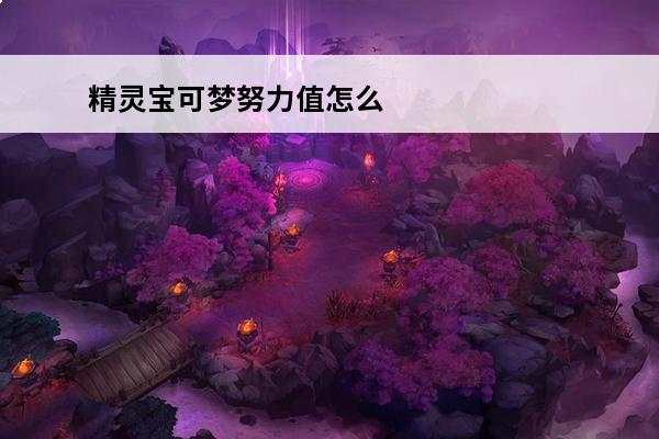 精灵宝可梦努力值怎么