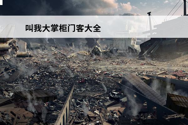叫我大掌柜门客大全 