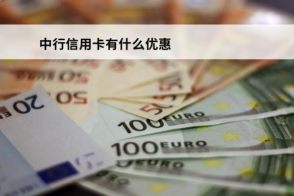 中行信用卡有什么优惠
(中行信用卡有什么优惠政策)