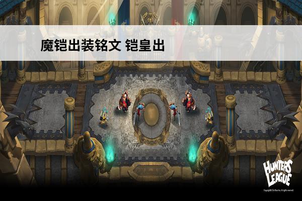 魔铠出装铭文 铠皇出