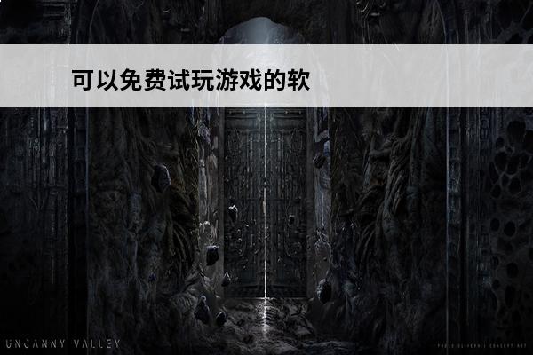 可以免费试玩游戏的软