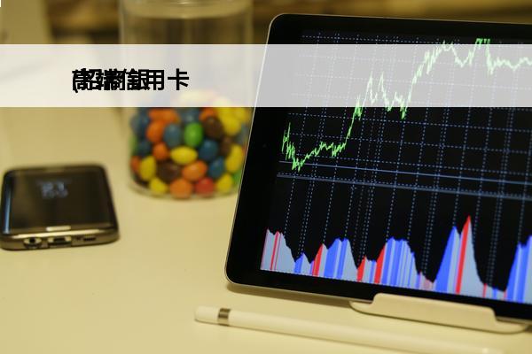 高端信用卡
(招商银行高端信用卡)