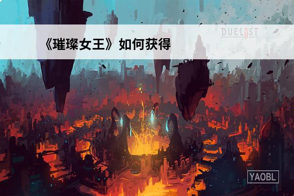 《璀璨女王》如何获得