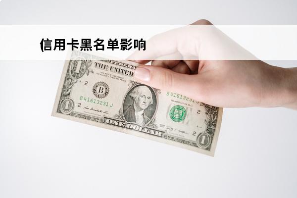 信用卡黑名单影响
(