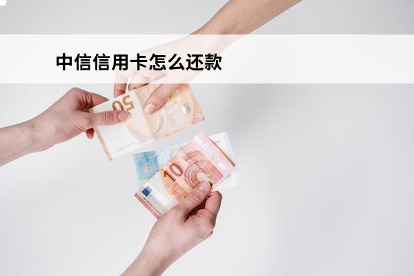 中信信用卡怎么还款
