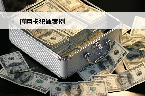 信用卡犯罪案例
(信