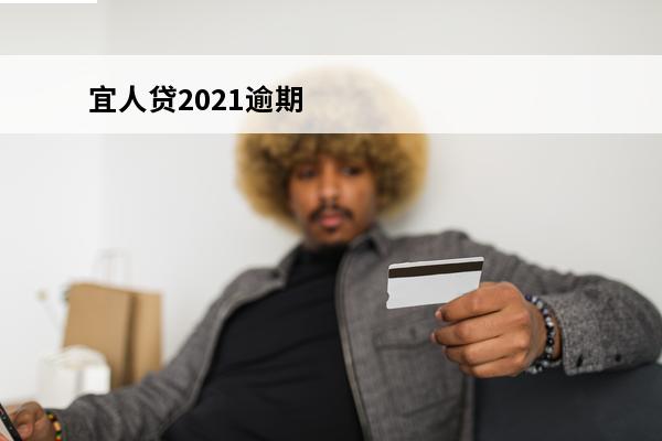 宜人贷2021逾期
