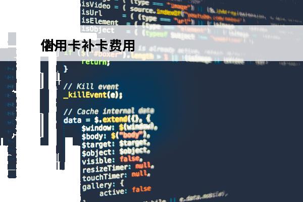 信用卡补卡费用
 补信用卡需要多久?