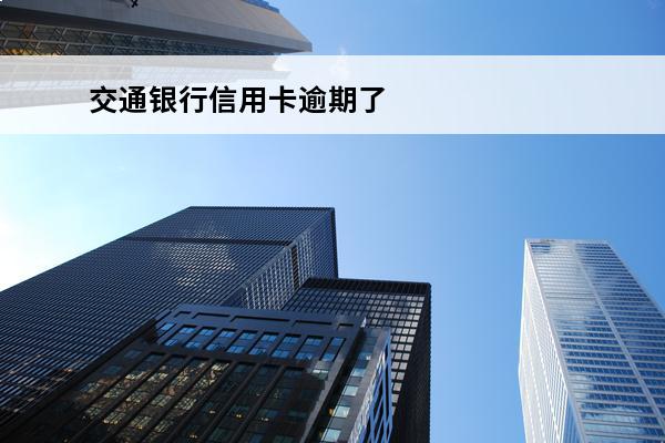 交通银行信用卡逾期了
 交通银行信用卡逾期了好协商吗