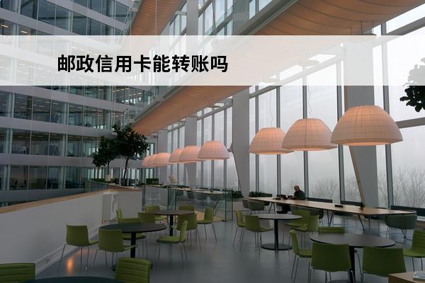 邮政信用卡能转账吗
