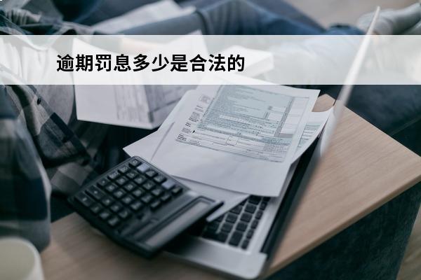 逾期罚息多少是合法的