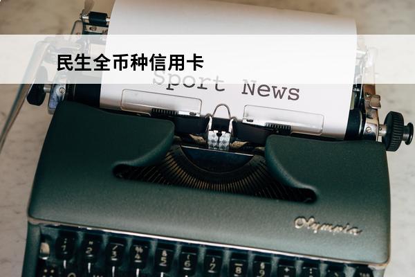 民生全币种信用卡
 