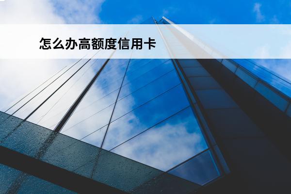 怎么办高额度信用卡
