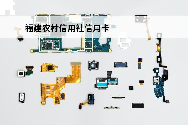 福建农村信用社信用卡