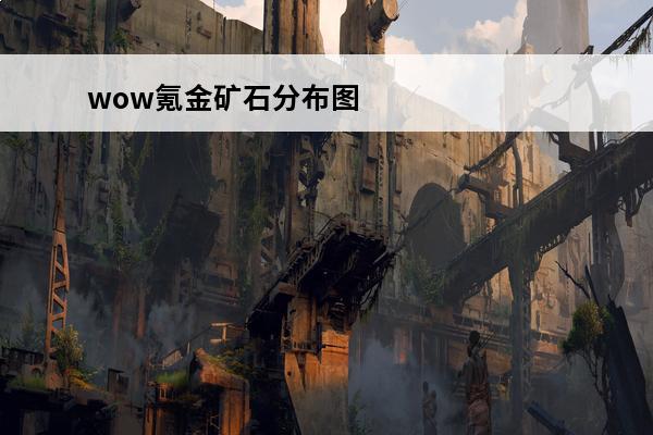 wow氪金矿石分布图