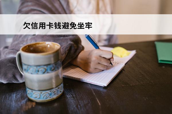 欠信用卡钱避免坐牢
