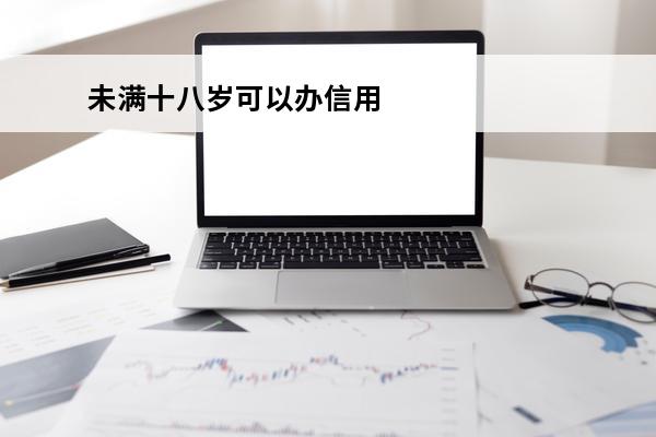 未满十八岁可以办信用卡吗
 未满18周岁可不可以办信用卡