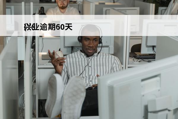 兴业逾期60天
(兴