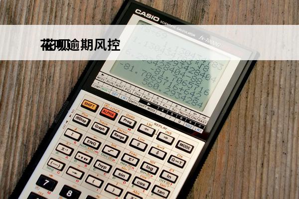 花呗逾期风控
 花呗