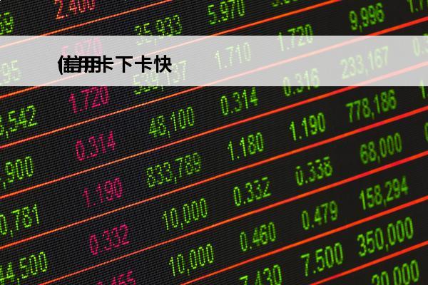 信用卡下卡快
(信用卡卡快捷支付限额怎么改)