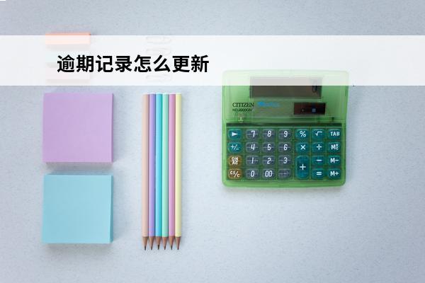 逾期记录怎么更新
 