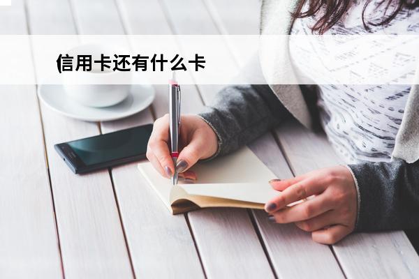 信用卡还有什么卡
(