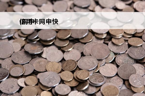 信用卡网申快
(网申