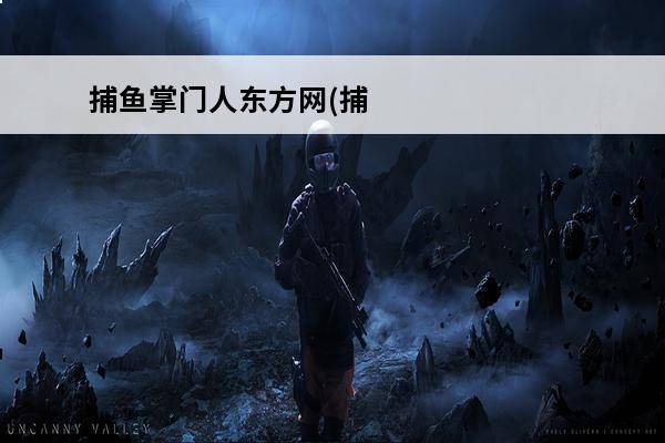 捕鱼掌门人东方网(捕