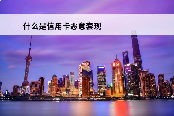 什么是信用卡恶意套现
 恶意套用信用卡