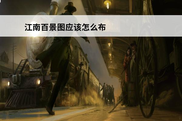 江南百景图应该怎么布