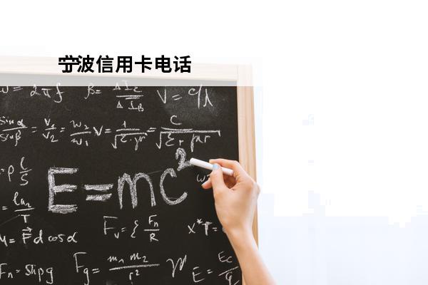 宁波信用卡电话
 宁波信用卡电话客服热线
