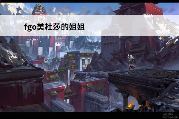 fgo美杜莎的姐姐 