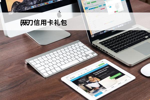 天刀信用卡礼包
(天