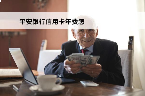 平安银行信用卡年费怎