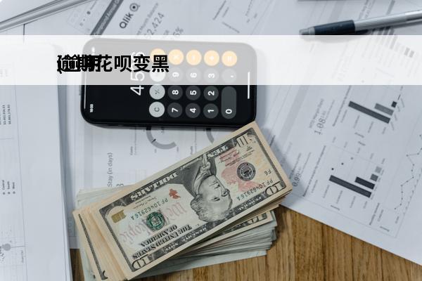 逾期花呗变黑
(逾期