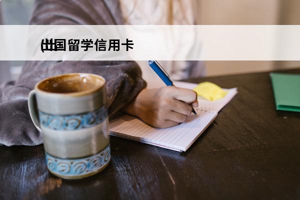 出国留学信用卡
(出