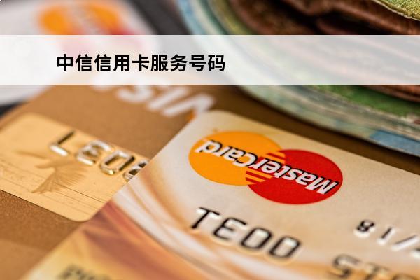 中信信用卡服务号码
