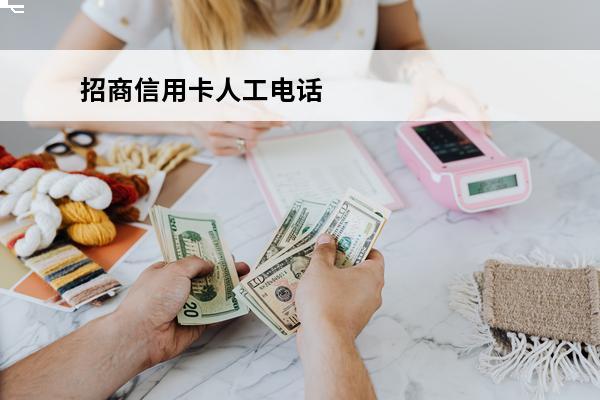 招商信用卡人工电话
