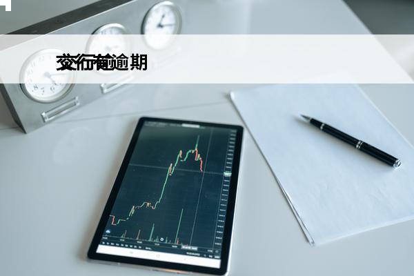 交行有逾期
 交行逾期第4天算逾期吗