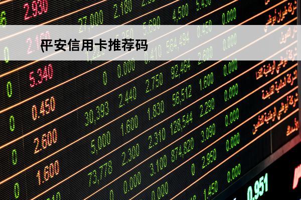 平安信用卡推荐码
(