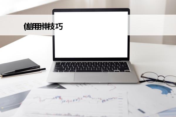 信用卡技巧
(信用卡