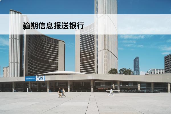 逾期信息报送银行
(银行发的逾期信息)