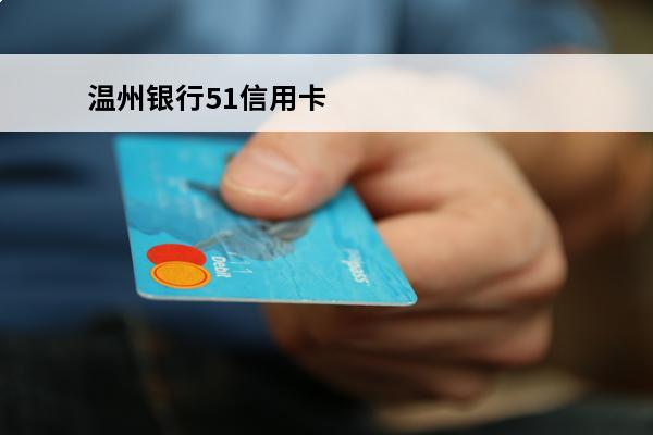 温州银行51信用卡
