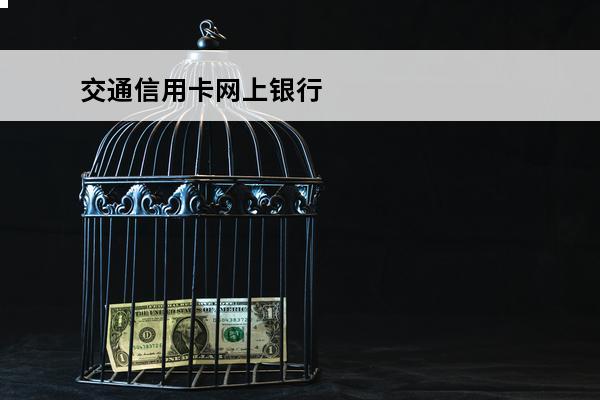 交通信用卡网上银行
