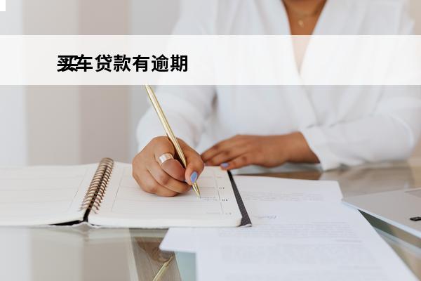 买车贷款有逾期
 买
