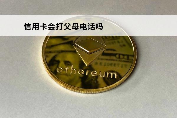 信用卡会打父母电话吗