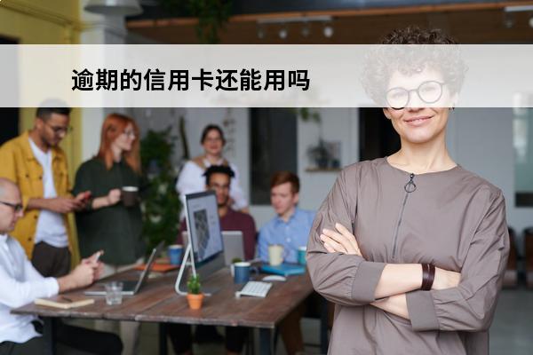 逾期的信用卡还能用吗