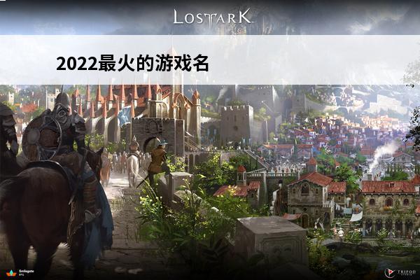2022最火的游戏名